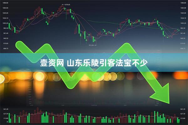 壹资网 山东乐陵引客法宝不少