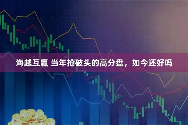 海越互赢 当年抢破头的高分盘，如今还好吗