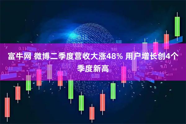 富牛网 微博二季度营收大涨48% 用户增长创4个季度新高