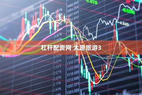 杠杆配资网 太原旅游3