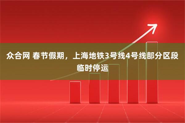 众合网 春节假期，上海地铁3号线4号线部分区段临时停运
