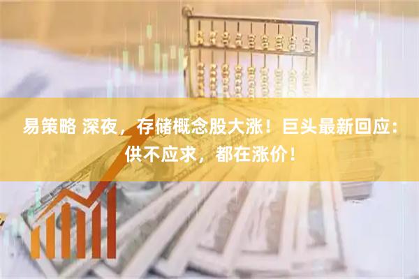 易策略 深夜，存储概念股大涨！巨头最新回应：供不应求，都在涨价！