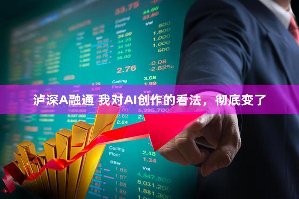 泸深A融通 我对AI创作的看法，彻底变了