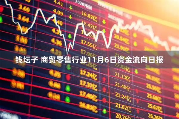 钱坛子 商贸零售行业11月6日资金流向日报