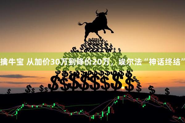 擒牛宝 从加价30万到降价20万，埃尔法“神话终结”
