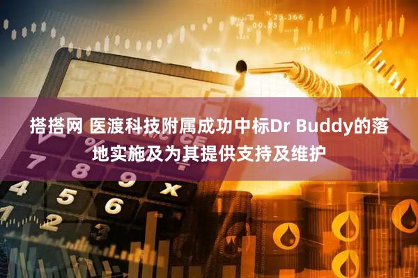 搭搭网 医渡科技附属成功中标Dr Buddy的落地实施及为其提供支持及维护